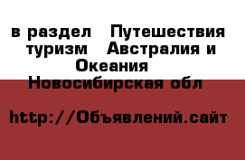  в раздел : Путешествия, туризм » Австралия и Океания . Новосибирская обл.